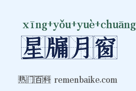 星牖月窗是什么意思的图片